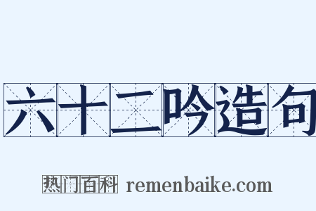 六十二吟造句是什么意思的图片